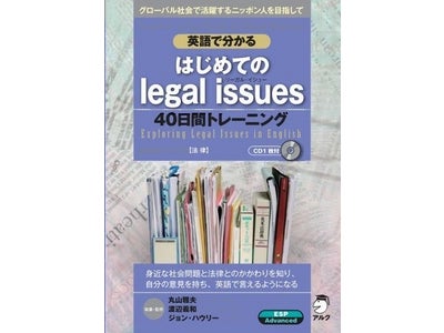身近な社会問題と法律とのかかわりを知り、自分の意見を英語で言えるようになる　新刊『英語で分かる　はじめての legal issues（リーガル・イシュー）　40日間トレーニング』発売