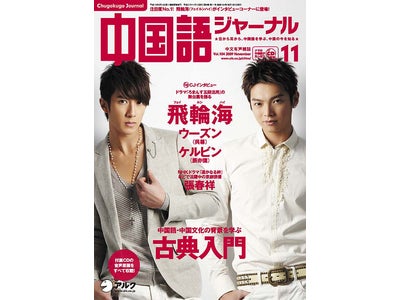 飛輪海（フェイルンハイ）のウーズンとケルビンが登場！ 『中国語ジャーナル』11月号、10月9日（金）発売