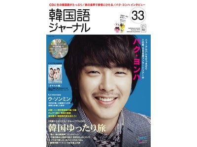 パク・ヨンハが巻頭インタビューに登場！ 特集は「韓国ゆったり旅」―『韓国語ジャーナル』33号、2010年6月19日（土）発売