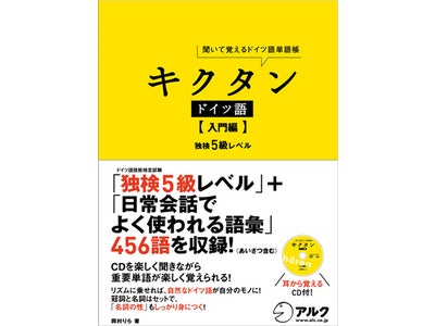 「キクタン」にドイツ語が登場！『キクタン ドイツ語【入門編】 独検5級レベル』2010年5月31日（月）発売