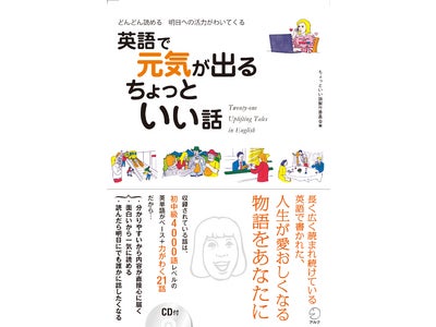 「人生が愛おしくなる」物語をあなたに　『どんどん読める　明日への活力がわいてくる　英語で元気が出る　ちょっといい話』　2012年1月27日（金）発売