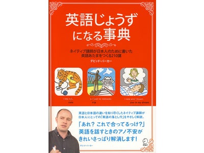 デビッド・バーカー氏、待望の新刊！　『英語じょうずになる事典』2008年12月1日発売