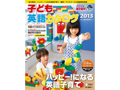 0～12歳の英語子育てのヒントが満載の情報誌 『子ども英語カタログ2013』発売