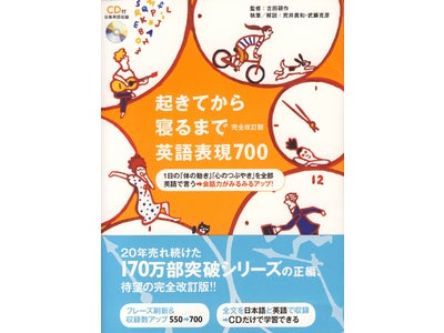 「つぶやき」練習法で英会話学習の世界を変えた「起き寝る」シリーズ最新刊『完全改訂版 起きてから寝るまで英語表現 700』、6月12日（金）発売