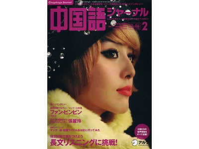 完璧な容姿の女優－ファン・ビンビンの生声が聞ける！ 『中国語ジャーナル』（2010年2月号）発売。