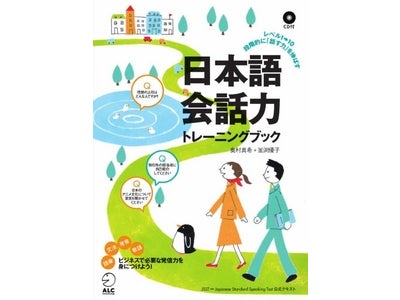 多くのグローバル企業や教育機関が採用する日本語会話力測定テストJSST初の公式テキスト『日本語会話力トレーニングブック』発売