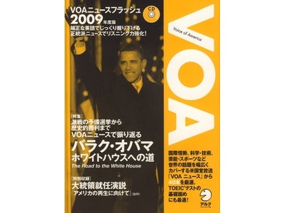 激動の1年－2008年のニュースを通してリスニング力を伸ばす、時事感覚を磨く　『ニュースフラッシュ2009年度版』、3月31日（火）発売
