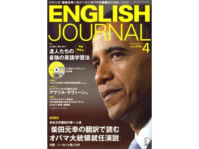 特別付録「柴田元幸の翻訳で読むオバマ大統領就任演説」付き『イングリッシュ・ジャーナル』４月号、３月６日発売