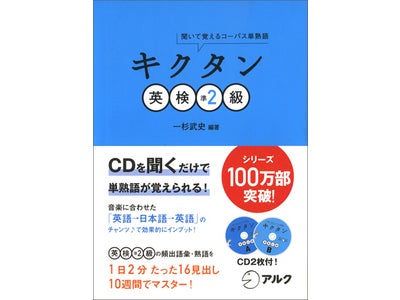 シリーズ累計100万部突破！ ＣＤを聞いて、英検準２級合格に必要な語彙1120が身につく ― 『キクタン英検準2級』発売