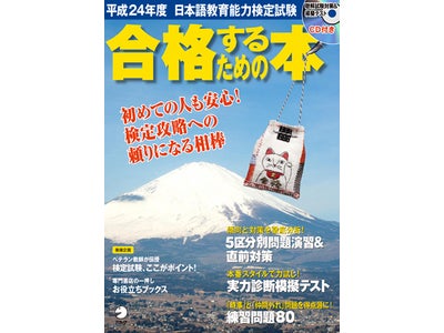 グローバル時代、シニア活用時代に注目される仕事、日本語教師への道を開く1冊　『平成24年度 日本語教育能力検定試験 合格するための本』　2012年4月14日(土）発売