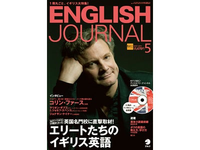 英国名門校を直撃取材！ エリートたちのイギリス英語 ―  『ENGLISH JOURNAL』 2011年5月号、本日発売　＜iPhone版も11日リリース予定＞