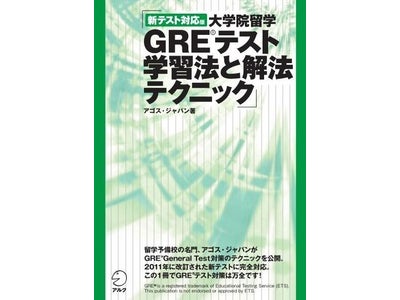日本人受験者の実情に合わせたGRE受験戦略＆学習法で、確実にスコアアップ！ 『新テスト対応版　大学院留学GRE(R)テスト学習法と解法テクニック』発売