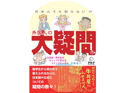 日本人でも知らない!? 日本語・異文化のギャップで笑えるコミックエッセイ『外国人の大疑問』、2010年8月31日発売