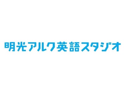 英語を通じて自己発信力と問題解決力を育む、「明光アルク 英語スタジオ」1号校オープン
