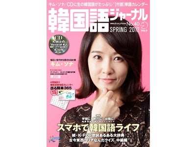 スマホ初心者、ケンチャナヨ（大丈夫）！　特集「スマホで韓国語ライフ」―  『韓国語ジャーナル』 40号、3月17日（土）発売。巻頭インタビューに「私の名前はキム・サムスン」「女の香り」のキム・ソナ登場