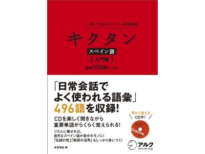 シリーズ160万部突破！　リズムに合わせて単語を覚える「キクタン」シリーズに、待望のスペイン語版が登場　『キクタン スペイン語【入門編】　基本500語レベル』　12月29日（木）発売