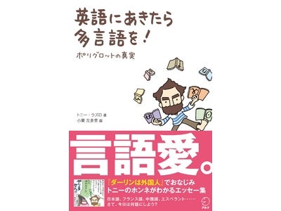 『ダーリンは外国人』でおなじみ、トニーの最新エッセイ集 『英語にあきたら多言語を！ ～ポリグロットの真実～』　2011年12月9日発売