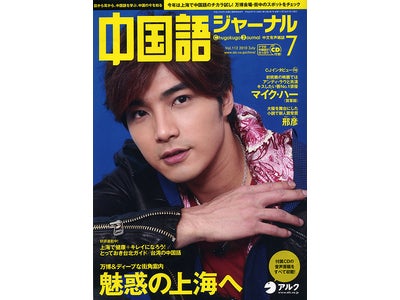 6月12日は上海万博ジャパンデー！ ディープな上海特集で、万博誌上ツアーを楽しもう『中国語ジャーナル』 2010年7月号 2010年6月9日（水）発売