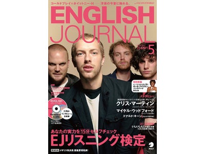 「コールドプレイ」のクリス・マーティン、オリンパス元社長マイケル・ウッドフォード、日本文学研究家ドナルド・キーンのインタビュー収録！　『ENGLISH JOURNAL』 2012年5月号、4月6日発売