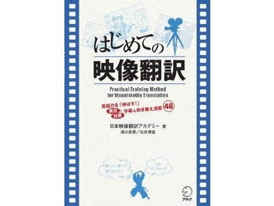 国内外の映画やドラマ、アニメの名セリフや４コマイラストを題材に楽しく学習　新刊『はじめての映像翻訳』、2011年11月28日（月）発売