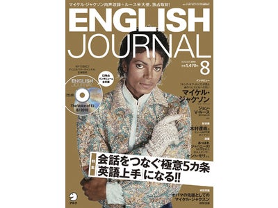 マイケル・ジャクソン肉声収録＋ルース米大使、独占取材！ 月刊『ENGLISH JOURNAL』8月号発売