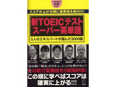 TOEIC®テストエキスパート５人による最強の英単語集が完成　～1月31日（土）発売開始～
