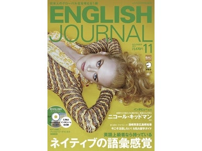ニコール・キッドマンのインタビュー収録！　特集は、「英語上級者なら持っている　ネイティブの語彙感覚」 ― 『ENGLISH JOURNAL』 2011年11月号、10月6日発売