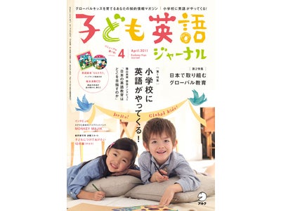 グローバルキッズを育てるあなたの知的情報マガジン　『子ども英語ジャーナル』創刊！　児童英語・小学校英語の最新情報や、日常で取り組める英語教育・グローバル教育の情報を提供　3月9日発売