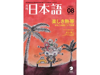 外国人支援政策のキーパーソン、中川正春文部科学副大臣が外国人支援政策を語る―『月刊日本語』8月号発売