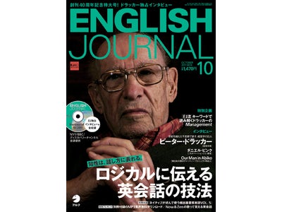 ドラッカーの独占インタビュー収録！　特集は、知性を磨く 「ロジカルに伝える　英会話の技法」 ― 『ENGLISH JOURNAL』 2011年10月号、9月6日発売