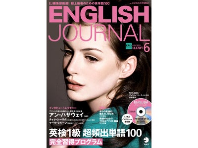 創刊から40年 ― 英語学習誌の先駆けとしての歴史を振り返る 『ENGLISH JOURNAL』 2011年6月号発売