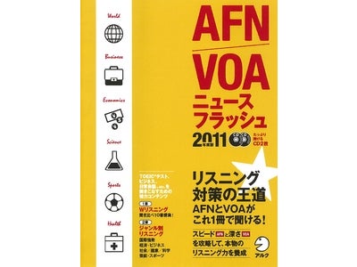 リスニング対策の王道 AFN と VOA がこれ１冊で聞ける！　 『AFN／VOA ニュースフラッシュ2011年度版』、2011年4月28日（木）発売