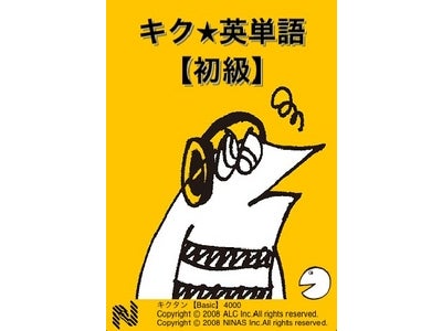 株式会社ニーニャスと株式会社アルク、iPhoneアプリ「キク★単語シリーズ」の謝恩セールを9月30日（木）まで実施　～対象３アプリで例文音声を無料ダウンロード～