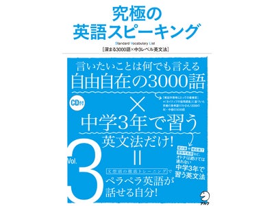 新刊『究極の英語スピーキング Vol.3』、9月17日（木）発売
