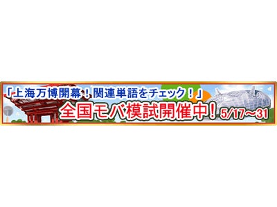 史上最大規模で催される上海万博がついに開幕!　5月の「アルク★キクタン英単語」モバ模試では「上海万博」に関する英語を学びます
