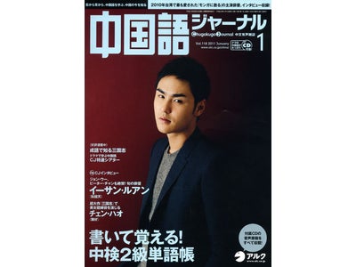 台湾映画界のニュースター、イーサン・ルアンのインタビューを収録 ― 『中国語ジャーナル』 2011年1月号、2010年12月9日（木）発売
