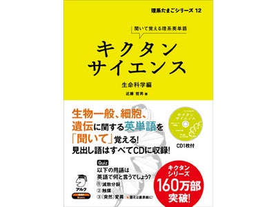 ベストセラーの「キクタン」シリーズに理系英語版が登場！  「キクタンサイエンス」シリーズ刊行開始 ―  『生命科学編』『工学編』同時発売