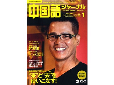 元中日ドラゴンズ・伝説のストッパー、郭 源治が登場！『中国語ジャーナル』（2010年１月号）発売。