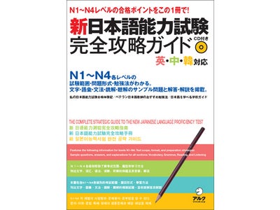 この１冊で新試験の概要と対策、N1～N4レベルの合格ポイントがわかる！ 『新日本語能力試験 完全攻略ガイド』（英語・中国語・韓国語対応）発売