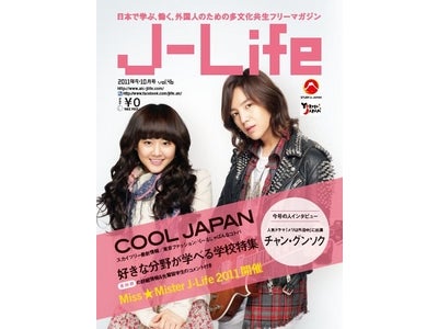 日本に興味のあるすべての外国人が対象のミス＆イケメンコンテスト「Miss☆Mister J-Life 2011」、9月9日募集開始 ― 日本往復航空券＆北海道リゾート２泊３日ほか、豪華賞品プレゼント