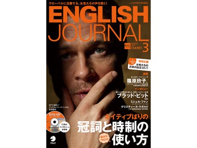 インタビューにブラッド・ピットが登場！　特集「ネイティブばりの冠詞と時制」／特別企画「女性たちの元気の出るコトバ」  ― 『ENGLISH JOURNAL』 2012年3月号、2月6日発売