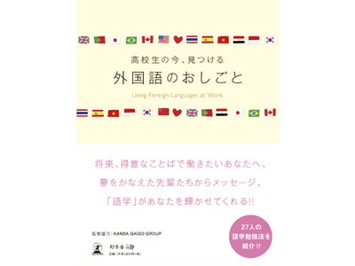 「語学力」で夢を叶え、輝く先輩たちからのメッセージ　「高校生の今、見つける　外国語のおしごと」　～どんな参考書にも載っていない、誰よりも早く夢を叶えるための秘密～
