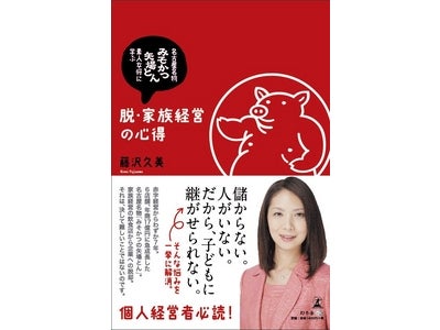 藤沢久美さんが綴る、「矢場とん」の急成長の秘密とは？　名古屋名物「みそかつ矢場とん」素人おかみに学ぶ　「脱・家族経営の心得」～2008年8月12日（火）より、全国提携書店にて販売開始～