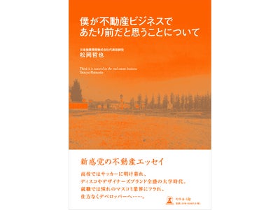 名証セントレックス上場社長・松岡哲也の成功哲学が詰まったエッセイ「僕が不動産ビジネスであたり前だと思うことについて」2008年7月29日（火）より、全国提携書店にて販売開始