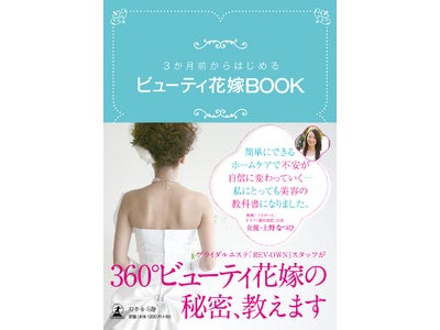 360°どこから見てもパーフェクトな花嫁を目指せ！　「3ヶ月前からはじめる　ビューティ花嫁BOOK」　7月29日（火）より、全国提携書店にて販売