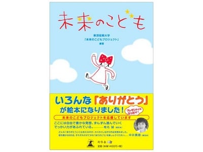 いろんな「ありがとう」が絵本になった！　『未来のこども』～京都の小さな短大の絵本プロジェクトが成功するまで～