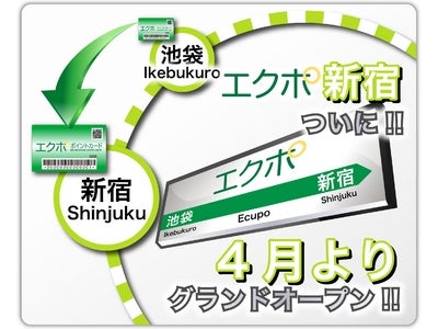 地域共通クーポン＆ポイントカード『エクポカード』が新宿に進出！