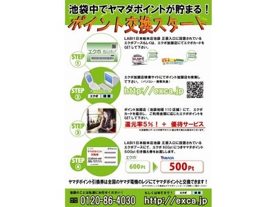 池袋中で、ヤマダポイントが貯まる！