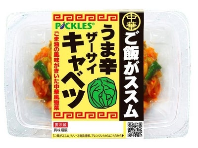 「ご飯がススム うま辛ザーサイキャベツ」・「ご飯がススム ねぎキムチ」新発売のお知らせ