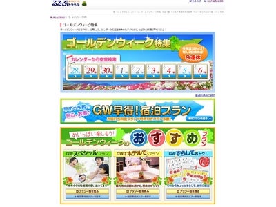 「早めの予約がおトク！GW（ゴールデンウィーク）特集」をリリース／るるぶトラベル